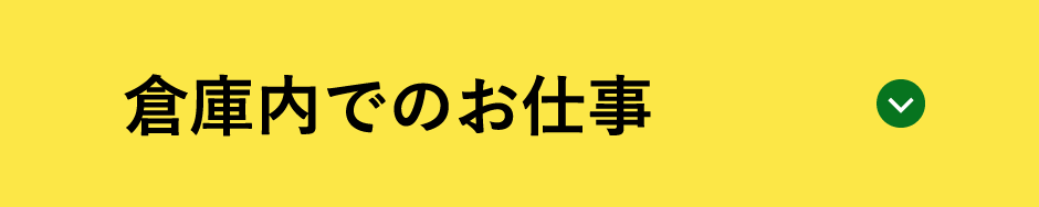 倉庫内でのお仕事