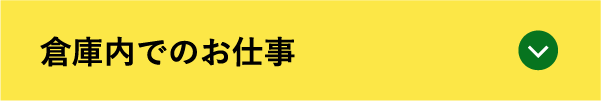 倉庫内でのお仕事