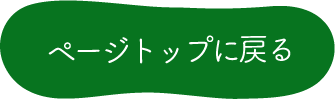 ページトップに戻る