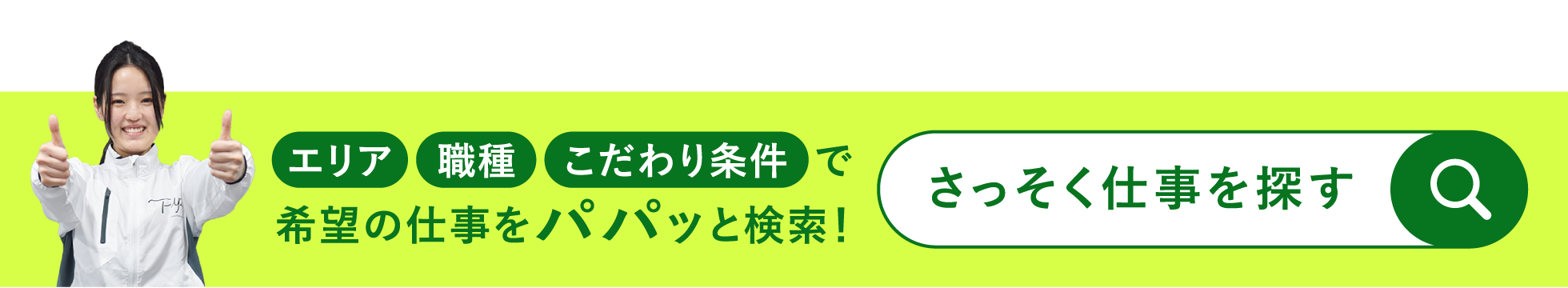 さっそく仕事を探す