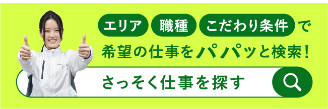 さっそく仕事を探す