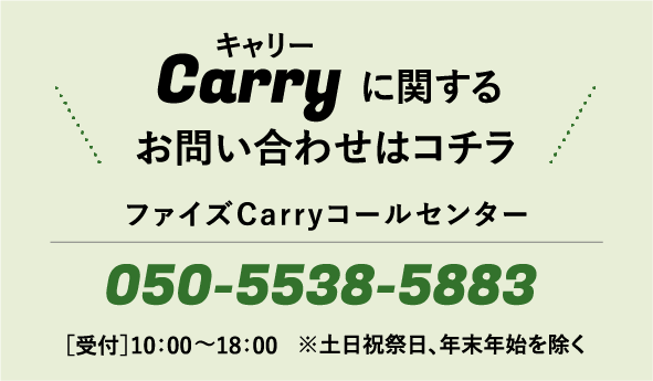 ファイズCarryコールセンター / 050-5538-5883