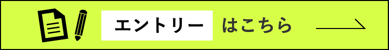 エントリーはこちら