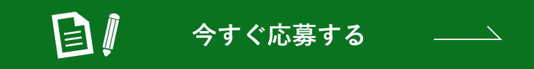 今すぐ応募する