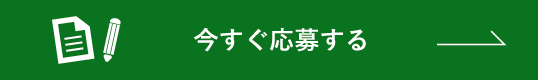 今すぐ応募する