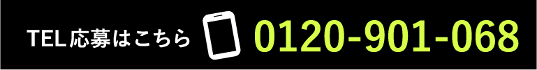 TEL応募はこちら