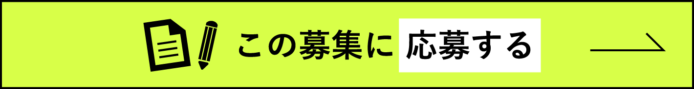 この募集に応募する