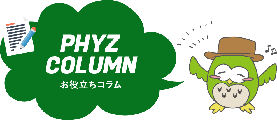 お役立ちコラム PHYZCOLUMN