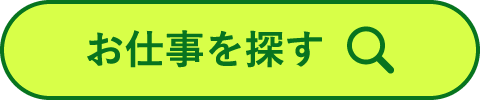 お仕事を探す