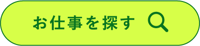 お仕事を探す