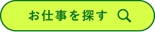 お仕事を探す