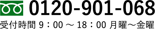 0120-989-528｜受付時間 9：00～17：00 月曜～金曜
