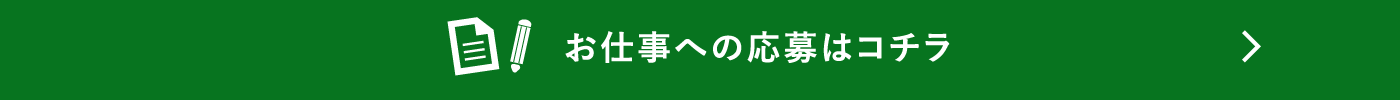 お仕事への応募はコチラ