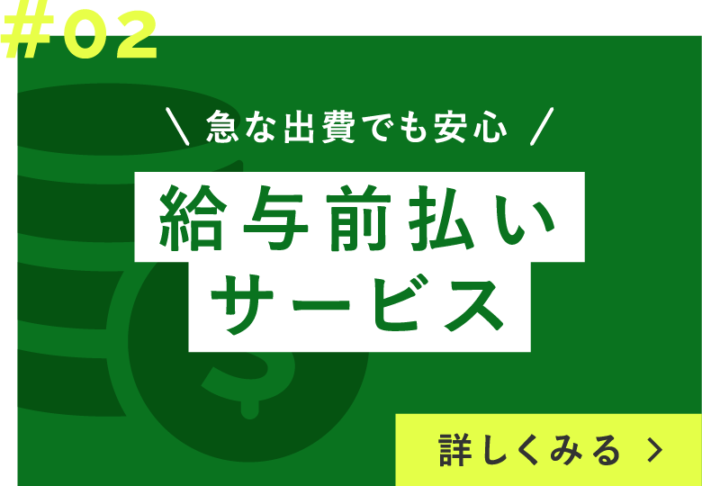 給与前払いサービス