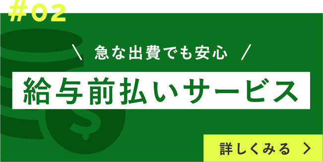 給与前払いサービス