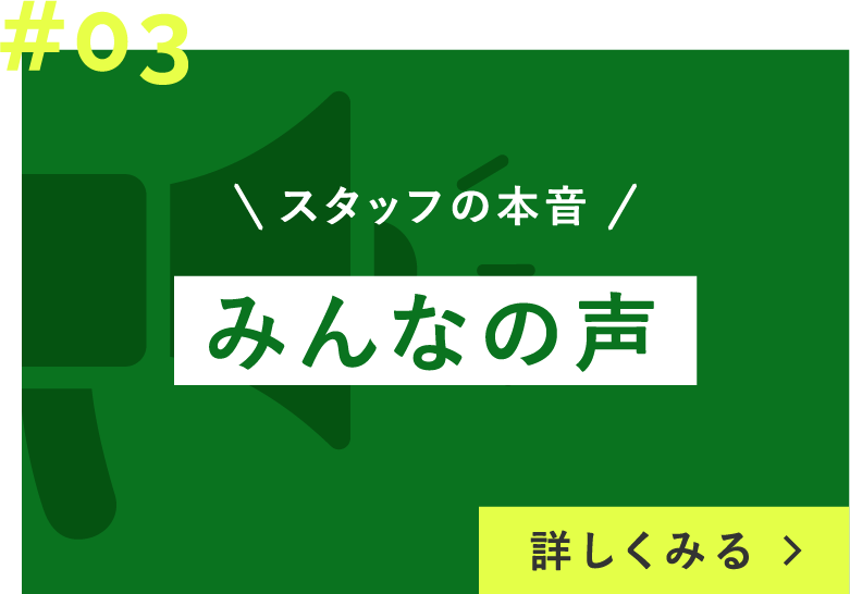 みんなの声