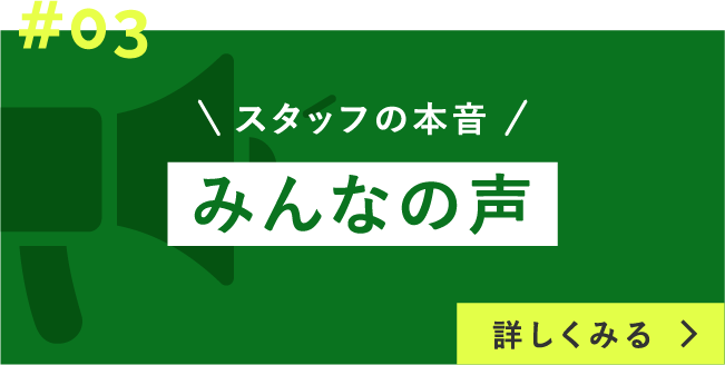 みんなの声