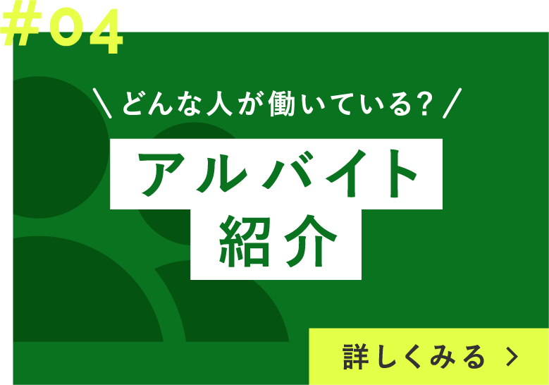 アルバイト紹介