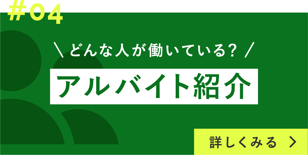 アルバイト紹介