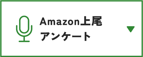 Amazon上尾260名アンケート