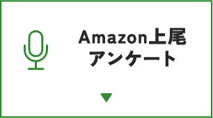 Amazon上尾260名アンケート