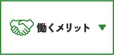 働くメリット