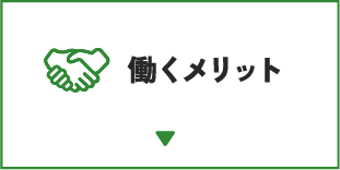 働くメリット