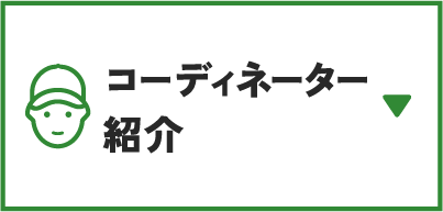 コーディネーター紹介