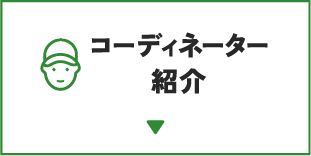 コーディネーター紹介