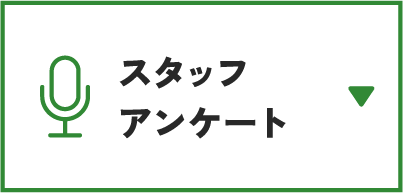 スタッフアンケート
