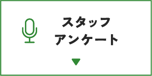 スタッフアンケート