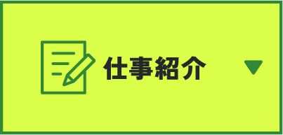 仕事紹介