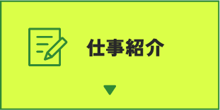 仕事紹介