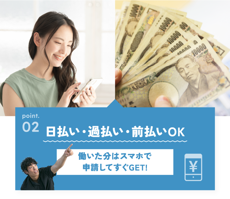 日払い・過払い・前払いOK