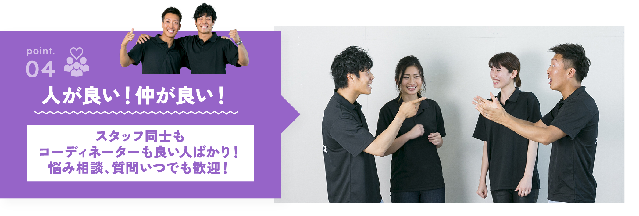 人が良い！仲が良い！