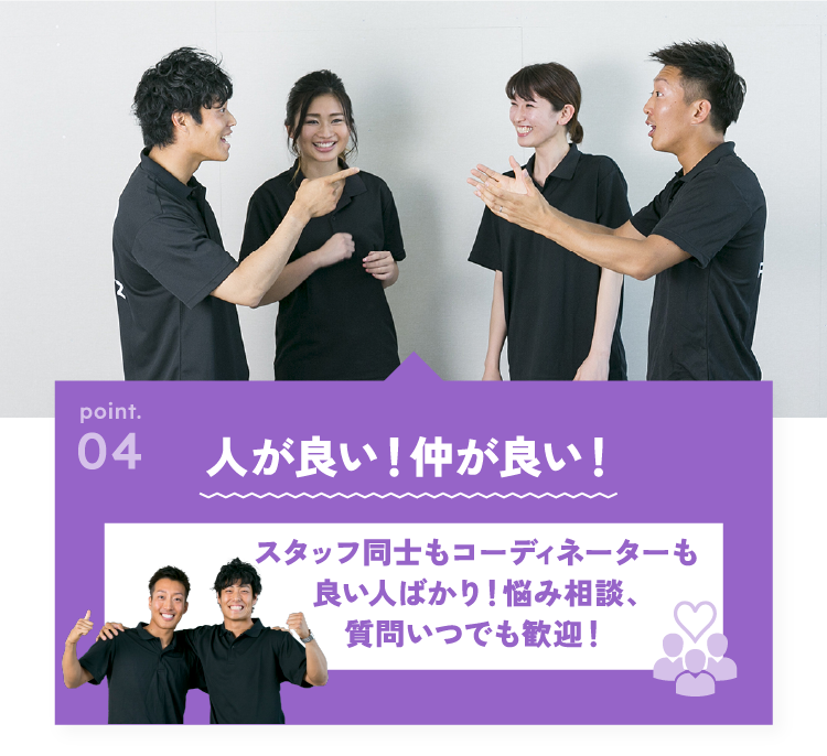人が良い！仲が良い！