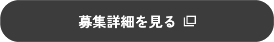 募集詳細を見る