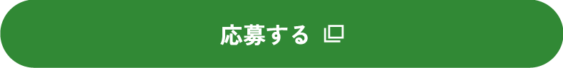 応募する