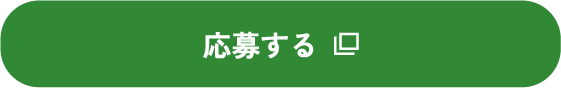 応募する