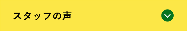 スタッフの声