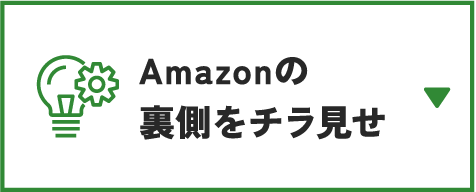 Amazonの裏側をチラ見せ