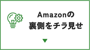 Amazonの裏側をチラ見せ