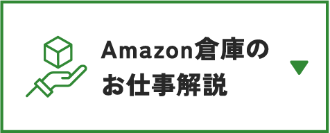 Amazon倉庫のお仕事解説