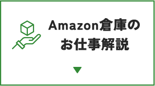 Amazon倉庫のお仕事解説