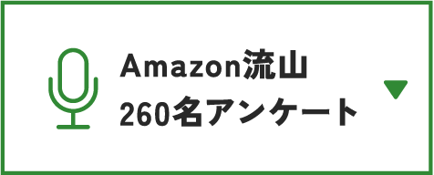 Amazon流山260名アンケート