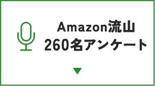 Amazon流山260名アンケート