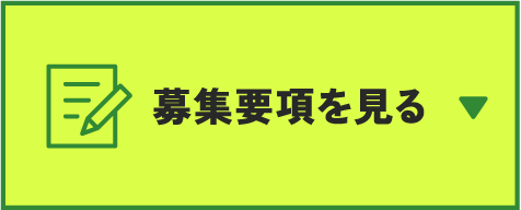 募集要項を見る