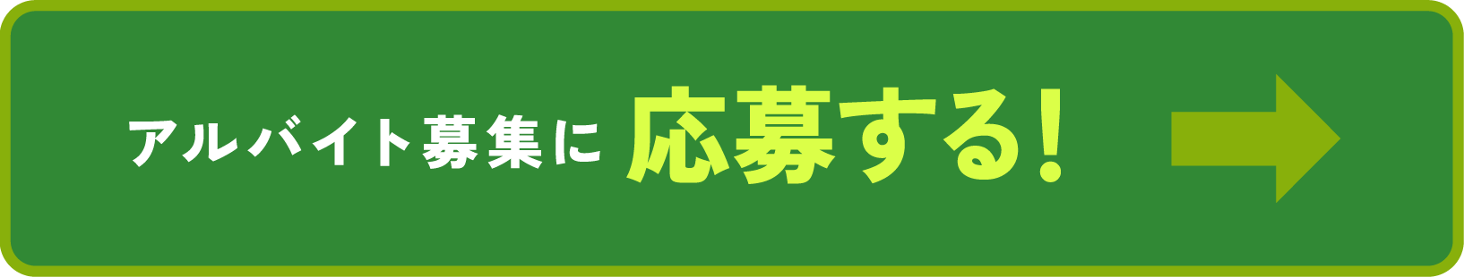 アルバイト募集に応募する"