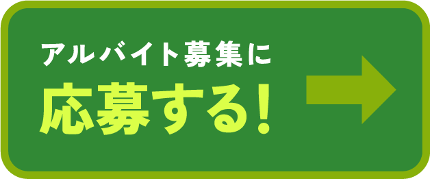 アルバイト募集に応募する