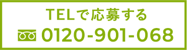 TELで応募する0120-901-068